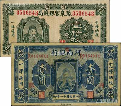 河南省鈔2種，詳分：河南豫泉官銀錢局1918年當拾銅元壹拾枚，上印武穆王岳飛像；河南銀行1922年岳飛像壹圓，加“省”字，且加印“丙·秋”字樣；七至八成新，敬請預(yù)覽
