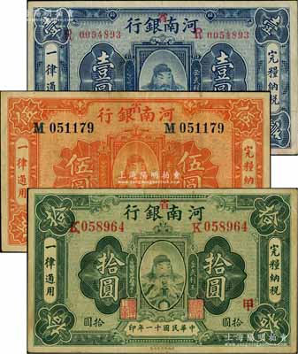 民國十一年（1922年）河南銀行岳飛像壹圓、伍圓、拾圓共3枚全套，均加“省”字，且分別加印“丙·日”、“丙”、“甲”字；海外藏家出品，八至八五成新