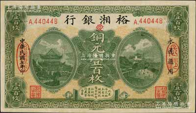 民國七年（1918年）裕湘銀行銅元壹百枚，長沙地名，加印紅色“愛”字，軍閥張敬堯督湘時代發(fā)行，九成新