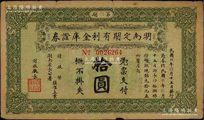 民國玖年（1920年）湖南定期有利金庫證券拾圓，第捌期，從3月15日發(fā)行，至9月15日兌現(xiàn)，有裂痕，近七成新