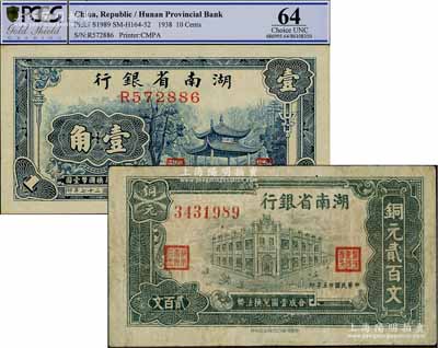 湖南省銀行1936年行樓圖銅元貳百文、1938年愛晚亭壹角共2枚不同，海外藏家出品，七五至全新