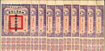 民國二十二年湖南省公債票國幣壹拾圓共10枚，均附帶有息票，八至八五成新
