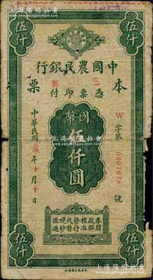 民國卅四年（1945年）中國農民銀行本票國幣伍仟圓，加蓋紅色“三都”地名，由福建省三都支行所發行；白爾文先生藏品，罕見，邊有缺損，六成新