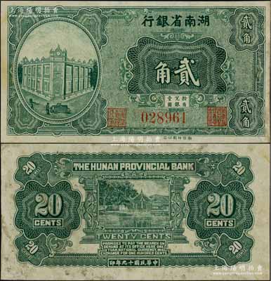 民國十九年（1930年）湖南省銀行湘鄂版綠色貳角流通票（通常所見均為單面之半成品券），乃屬湘鈔之罕見品，八成新