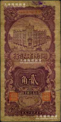 民國十九年（1930年）湖南省銀行湘鄂版豎式紫色貳角，此乃該行之第一套輔幣券，由橫式貳角券所改版發(fā)行；海外回流品，少見，原票七成新