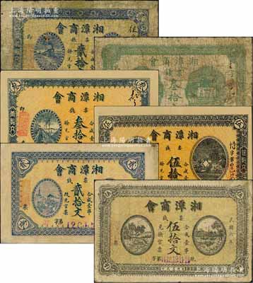 湘潭商會錢票共6種不同，詳分：1916年貳拾文、綠色叁拾文、黃底藍色叁拾文、伍拾文，1917年貳拾文、伍拾文，均背印告白文字；海外藏家出品，能收集如此豐富者極為不易，其中3枚源于杭州集鈔前輩朱德水先生之舊藏（背面左下角蓋有CTS收藏章），六至九成新