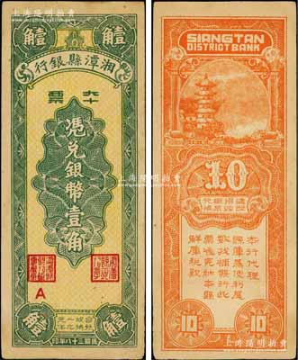 民國三十八年（1949年）湘潭縣銀行本票銀幣壹角，南方藏家出品，九成新