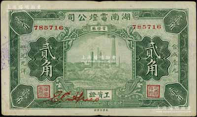 民國十六年（1927年）湖南電燈公司工資證貳角，上印發(fā)電廠場景，背印吊燈圖，昔年曾廣泛流通于長沙一帶，少見，八成新