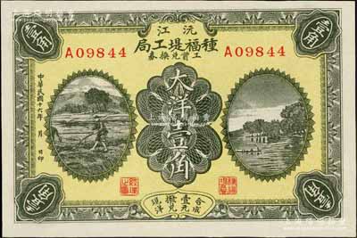 民國十六年（1927年）沅江種福堤工局工資兌換券大洋壹角，上印農(nóng)耕圖與杭州西湖之平湖秋月，湖南民間鈔票之少見品，九八成新