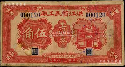 民國二十四年（1935年）洪江貧民工廠工資券伍角，湖南會同縣民間鈔票，少見，有修補，七成新