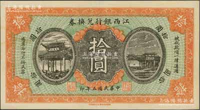 民國五年（1916年）江西銀行兌換券拾圓，上印滕王閣圖，由南昌印制，九成新
