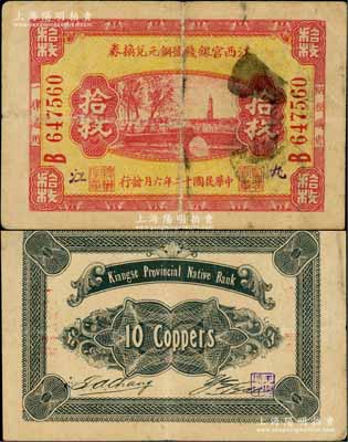 民國十二年（1923年）江西官銀錢號銅元兌換券拾枚，九江地名，罕見，原票七五成新