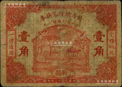 民國十三年（1924年）贛省銀行兌換券壹角，南昌地名，少見，七成新