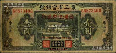 大同元年（1932年）東三省官銀號改滿洲中央銀行壹圓，白爾文先生藏品，原票七成新