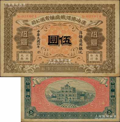 民國四年（1915年）漢冶萍煤鐵廠礦有限公司·萍礦兌換券銀元伍圓，發(fā)行于江西萍鄉(xiāng)，此乃中國清代最著名之民族工業(yè)，由湖廣總督張之洞所創(chuàng)辦、洋務(wù)派重臣盛宣懷所經(jīng)營，歷史意義厚重；資深藏家出品，罕見，八五成新