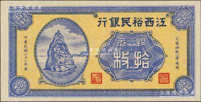 民國(guó)二十一年（1932年）江西裕民銀行銅元拾枚，無地名券，上佳品相，九八成新