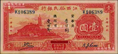 民國(guó)二十二年（1933年）江西裕民銀行壹圓，臺(tái)灣藏家出品，上佳品相，九八成新