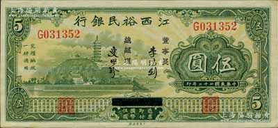 民國(guó)二十二年（1933年）江西裕民銀行伍圓，臺(tái)灣藏家出品，且屬難得一見之好品相，未折九五成新