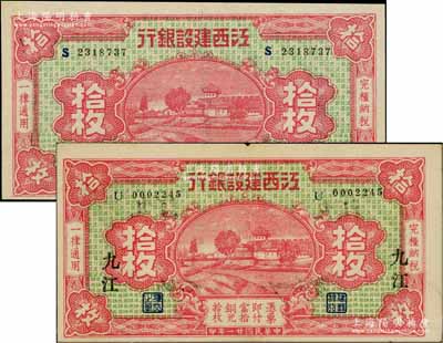 民國(guó)廿一年（1932年）江西建設(shè)銀行銅元拾枚共2種不同，分別為無地名券和“九江”地名券；海外藏家出品，品相上佳，九至九五成新