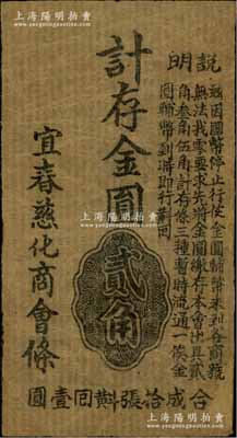 （江西）宜春慈化商會(huì)條（1949年）計(jì)存金圓券貳角，少見，邊有小修，七五成新