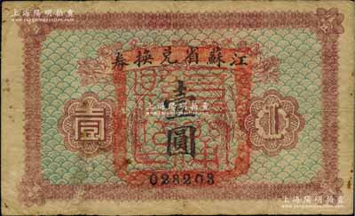 民國(guó)十四年（1925年）江蘇省兌換券壹圓，正面加蓋“阜甯縣印”，少見，原票七成新