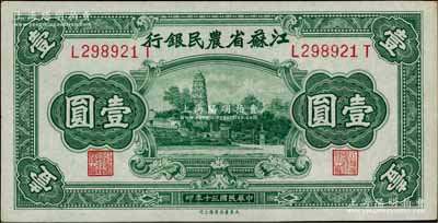民國(guó)三十年（1941年）江蘇省農(nóng)民銀行大東版壹圓，上印蘇州虎丘圖；江南藏家出品，九五成新