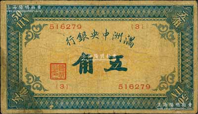 滿洲中央銀行（1932年）甲號券五角，白爾文先生藏品，原票七成新