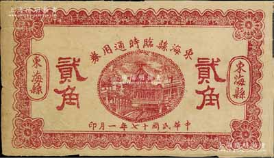 民國(guó)十七年（1928年）東海縣臨時(shí)通用券貳角，由縣商會(huì)發(fā)行，背印發(fā)行條例，近八成新