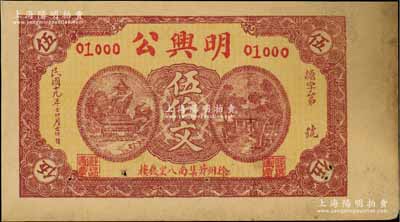 民國(guó)十九年（1930年）明興公伍伯文，江蘇徐州錢莊鈔票，未折八五成新