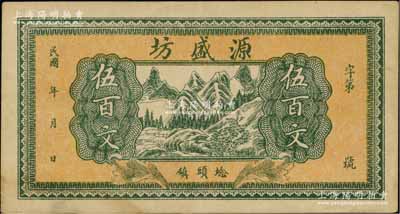民國(guó)年（埝頭鎮(zhèn)）源盛坊伍百文，江蘇徐州府邳縣（今屬新沂市）民間鈔票，上印山景圖，背印雙獅與山房圖；此券坊間多見假票，而此真券存世罕見，九成新