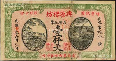 民國(guó)廿一年（1932年）興源槽坊通用紙幣壹仟文，江蘇徐州府蕭縣（今屬安徽）民間鈔票，日本回流品，罕見，七五成新