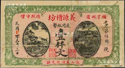民國(guó)廿一年（1932年）義源槽坊通用紙幣壹仟文，江蘇徐州府蕭縣（今屬安徽）民間鈔票，日本回流品，罕見，七五成新（注：此券與上件拍品圖案相同，名稱相差一字，疑似同一老板所開設(shè)之姊妹號(hào)）