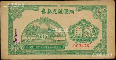 民國(guó)二十八年（1939年）泗陽(yáng)縣兌換券貳角，發(fā)行于抗戰(zhàn)時(shí)代，誠(chéng)屬江蘇地方鈔票之罕見品，近八成新