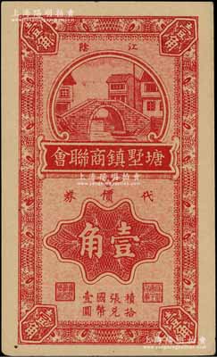 1940年（江陰）塘墅鎮(zhèn)商聯(lián)會(huì)代價(jià)券壹角，抗戰(zhàn)時(shí)期江蘇省地方商會(huì)輔幣券，少見，九五成新