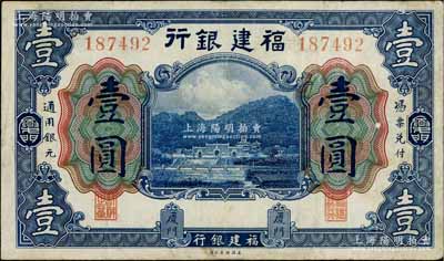 福建銀行美鈔版藍(lán)色壹圓，廈門地名，八成新