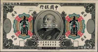 民國三年（1914年）中國銀行袁世凱像壹圓試印樣本券，正背共2枚，均張貼于美國鈔票公司檔案卡紙之上，雕刻版手感強烈；白爾文先生藏品，九五成新
