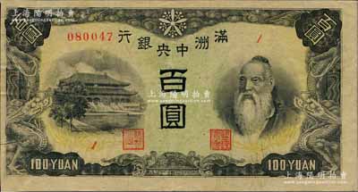 滿洲中央銀行（1945年）百圓，印有“滿洲帝國印刷局制造”版銘（俗稱“上下滿洲版”）；白爾文先生藏品，少見且已屬較佳品相，背有小貼痕，八五成新