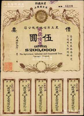 民國(guó)十三年（1924年）閩南·農(nóng)工商信托有限公司（有獎(jiǎng)）債票伍圓，由漳州總行發(fā)行，上印飛天仙女及稻穗圖，背印發(fā)行說明，罕見，近八成新