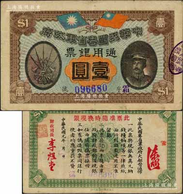 民國(guó)元年（1912年）中華民國(guó)粵省軍政府通用銀票壹圓，上印陳炯明像；資深藏家出品，原票八至八五成新