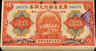 民國(guó)七年（1918年）省立廣東省銀行兌換券伍圓共46枚，上佳品相，八五至九成新，敬請(qǐng)預(yù)覽