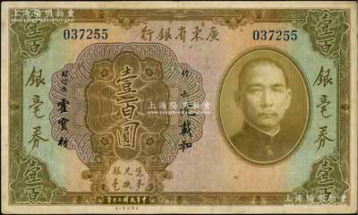 民國(guó)二十年（1931年）廣東省銀行銀毫券壹百圓，海外藏家出品，八成新