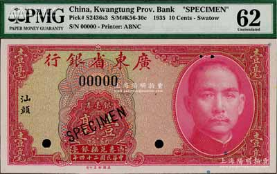 民國(guó)二十四年（1935年）廣東省銀行銀毫券壹毫樣本券，“汕頭”地名，全新