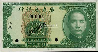 民國(guó)二十四年（1935年）廣東省銀行銀毫券貳毫樣本券，“汕頭”地名，全新
