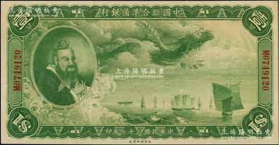 民國二十七年（1938年）中國聯合準備銀行大龍壹圓，白爾文先生藏品，紙張硬挺，八五成新
