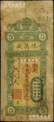民國(guó)十四年（1925年）汕頭·陳萬盛龍銀改大洋銀伍元，上蓋“汕頭總商會(huì)驗(yàn)明保證準(zhǔn)發(fā)行”戳記，有修補(bǔ)，近七成新