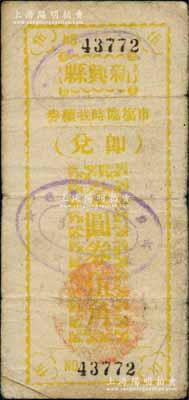 民國卅七年（1948年）新興縣市場臨時找續券金圓券伍角，此券乃縣政府應當地金圓券輔幣缺乏而發行，背印發行緣由；廣東地方鈔票之稀見品，原票七成新