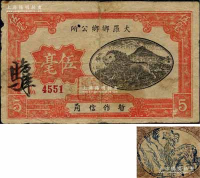 民國時期·大羅鄉鄉公所伍毫，廣東順德縣民間鈔票（注：另潮州府豐順縣亦有相同地名者），上印少獅圖，背印山羊圖，少見且形制美觀，原票七成新