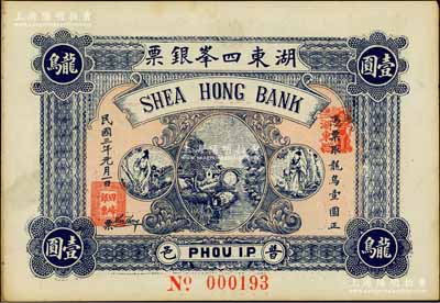 民國三年（1914年）普邑·湖東四峰銀票龍鳥壹圓，廣東潮汕地區普寧縣錢莊鈔票；香港藏家出品，未折九成新