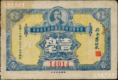 民國二十四年（1935年）惠來縣政府借征臨時地稅抵納券壹毫，上印孫中山像，背印章程文字；廣東潮汕紙幣之罕見品，八成新