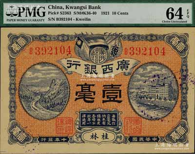 民國十年（1921年）廣西銀行壹毫，桂林地名，背印廣西銀行布告，且屬難得之全新品相